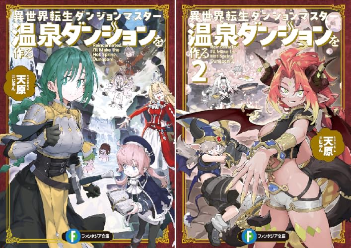 異世界転生ダンジョンマスター 温泉ダンジョンを作る