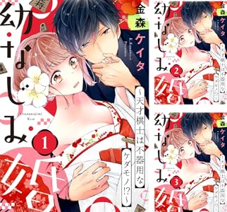 ショコラブ 幼なじみ婚 天才棋士は不器用なケダモノ 全18巻 Kindle版