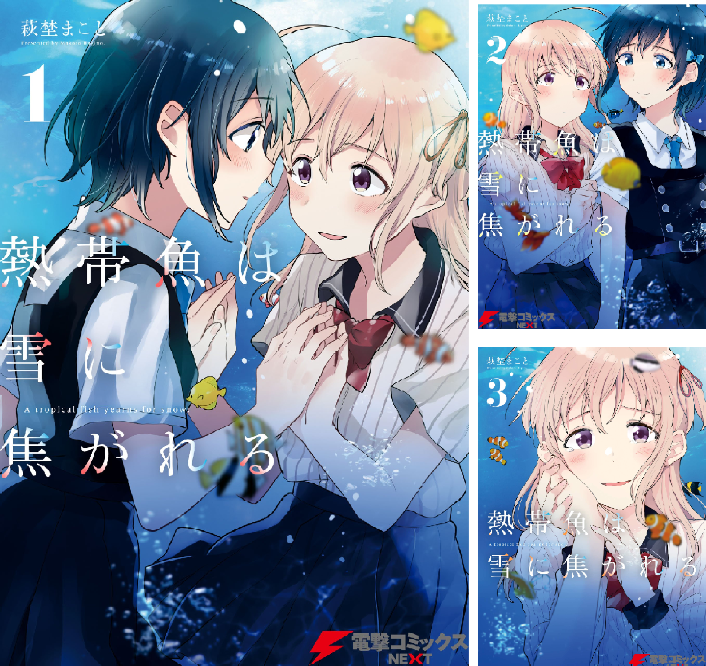 熱帯魚は雪に焦がれる (全9巻) Kindle版