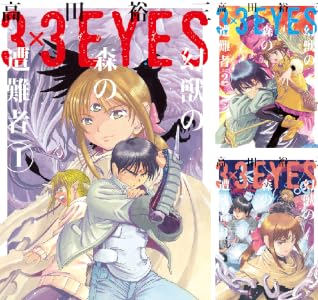 ３×３ＥＹＥＳ　幻獣の森の遭難者 (全4巻) Kindle版