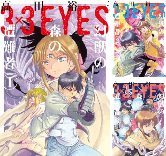 ３×３ＥＹＥＳ 幻獣の森の遭難者