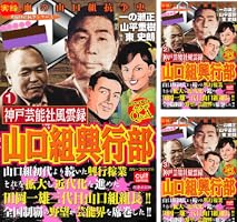コンビニコミック　山口組抗争史等　計10冊　① Yahoo!オークション - 実録 山口組抗争史 明友会殲滅作戦