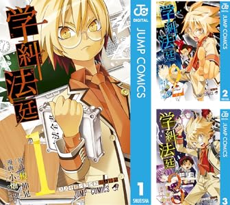 学糾法廷 3 ジャンプコミックスdigital 榎伸晃 小畑健 少年マンガ Kindleストア Amazon 学糾法廷 3 ジャンプコミックスdigital 榎伸晃 小畑健 少年マンガ Kindleストア Amazon