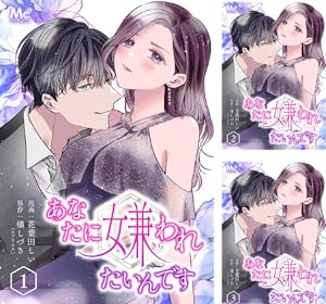 あなたに嫌われたいんです