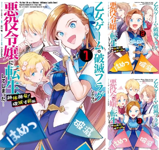 乙女ゲームの破滅フラグしかない悪役令嬢に転生してしまった… 絶体絶命!破滅寸前編