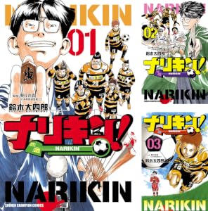 ナリキン！ (全8巻) Kindle版