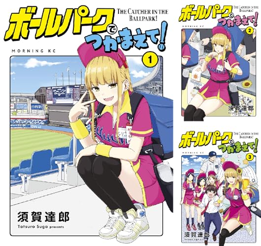 ボールパークでつかまえて！