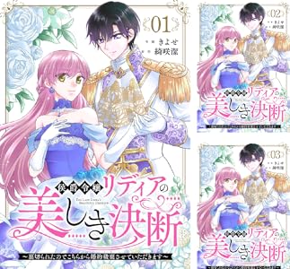 侯爵令嬢リディアの美しき決断~裏切られたのでこちらから婚約破棄させていただきます~4 スピラ) きよせ, 綺咲潔 マンガ