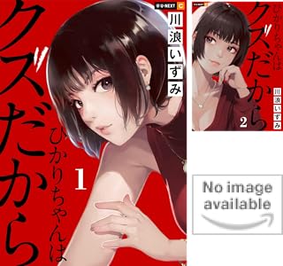 ひかりちゃんはクズだから