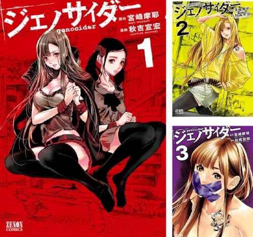 ジェノサイダー