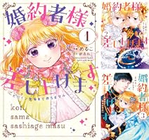 婚約者様差し上げます(5) ～ヒロイン登場まで待ちません～ 婚約者様差し上げます ～ヒロイン登場まで待ちません