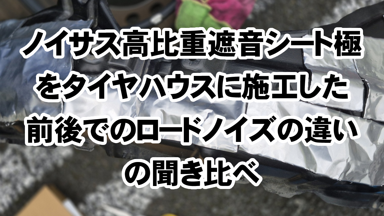 Amazon.co.jp: ノイサス高比重遮音シート極 1枚 250mmx500mmx5.1mm
