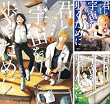 君と宇宙を歩くために