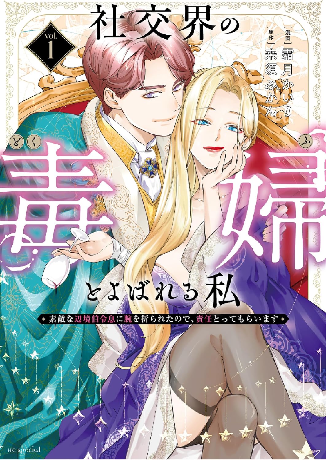 【50%ポイント還元】【Kindle】社交界の毒婦とよばれる私～素敵な辺境伯令息に腕を折られたので、責任とってもらいます～ 1~3巻