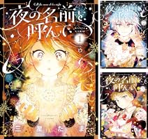 夜の名前を呼んで (全5巻) Kindle版