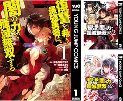 復讐を希う最強勇者は、闇の力で殲滅無双する 1 (ヤングジャンプ