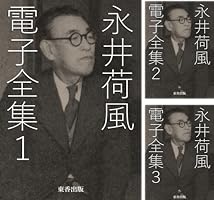 Amazon.co.jp: 永井荷風 電子全集1 eBook : 永井荷風, 日本文学
