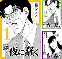 続・夜に蠢く6 | 柳沢 きみお | マンガ | Kindleストア | Amazon