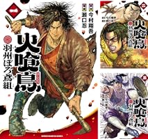 Amazon.co.jp: 火喰鳥 羽州ぼろ鳶組 1 (少年チャンピオン・コミックス