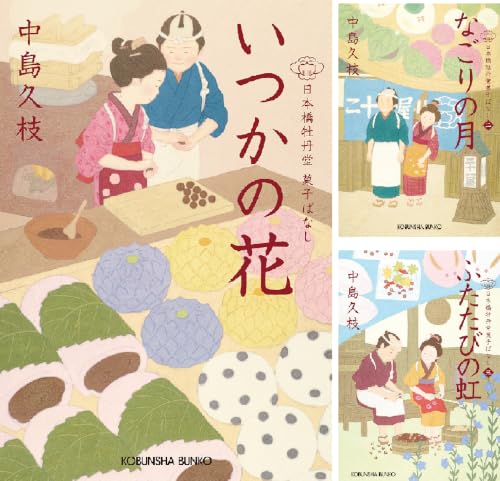 日本橋牡丹堂 菓子ばなし