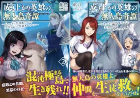 成り上がり英雄の無人島奇譚 ～スキルアップと万能アプリで美少女たち