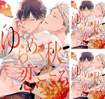 BLCD この恋はきっと甘すぎる　ゆらめく秋の恋ごころ BLCD この恋はきっと、甘すぎる【出演声優：山下誠一郎 石谷春貴