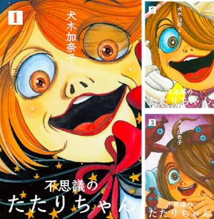 不思議のたたりちゃん 曖憎版 (全3巻) Kindle版