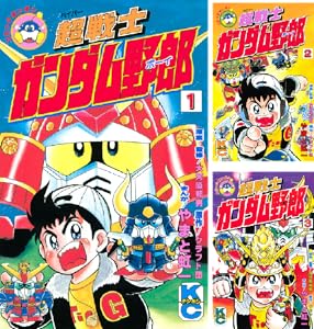 超戦士 ガンダム野郎 １ コミックボンボンコミックス やまと虹一 クラフト団 大河原邦男 大河原邦男 少年マンガ Kindleストア Amazon
