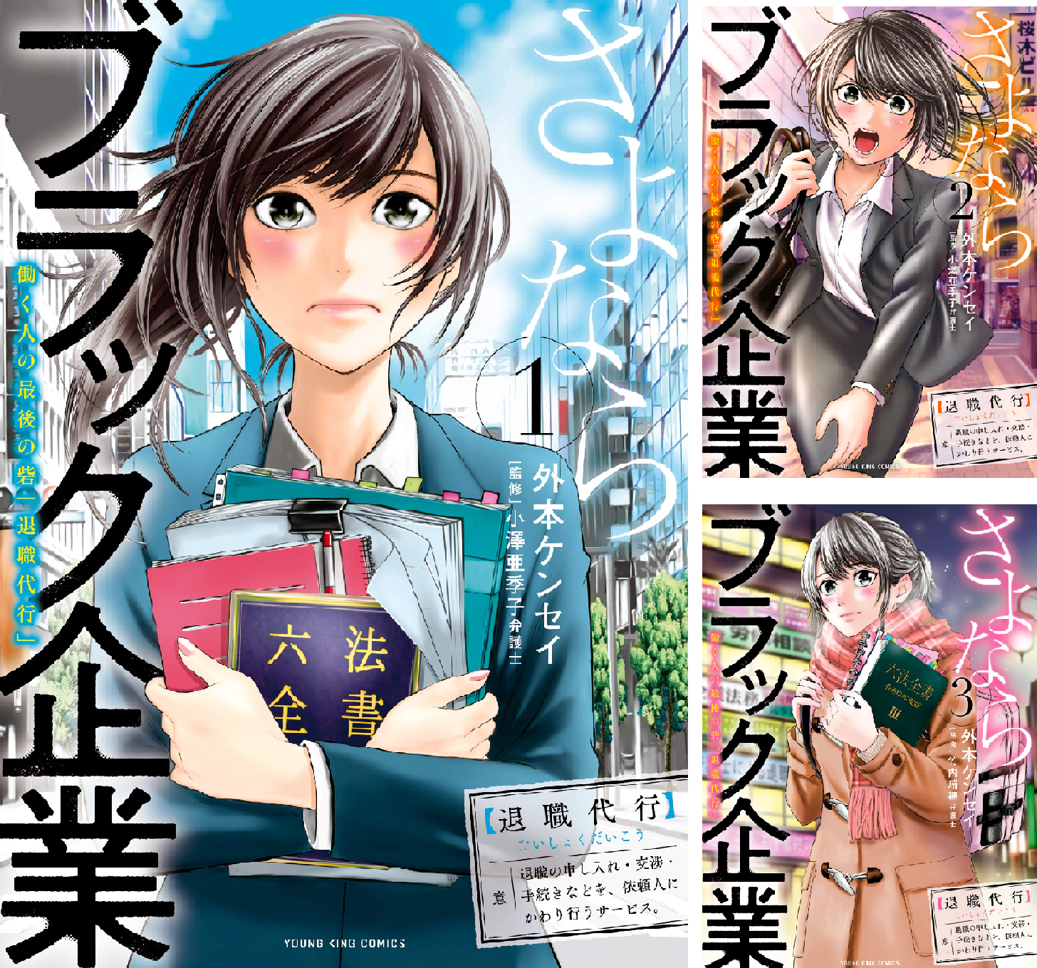 さよならブラック企業 働く人の最後の砦「退職代行」 (全5巻) Kindle版