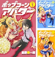 Amazon.co.jp: ポップコーンアバター（1） (少年サンデーコミックス