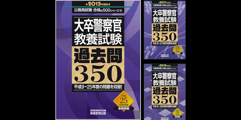 大卒警察官 教養試験 過去問 公務員試験対策 8冊セット 警察官[大卒] | 過去問にチャレンジ | 公務員試験対策 | 実務