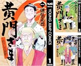 黄門さま～助さんの憂鬱～