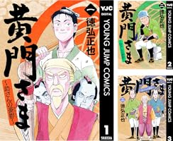 黄門さま～助さんの憂鬱～ (全6巻) Kindle版