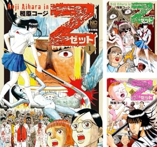 Z ゼット 1 相原コージ マンガ Kindleストア Amazon