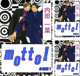 Amazon.co.jp: motto!【分冊版】8 (BL宣言) 電子書籍: 内田一菜: Kindleストア