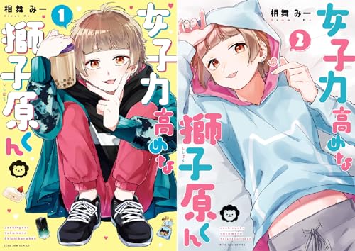 まとめ買い 女子力高めな獅子原くん Kindle 感想 レビュー 読書メーター