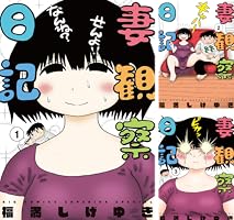 妻観察日記 (全4巻) Kindle版