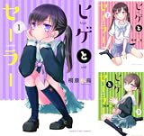 ヒゲとセーラー