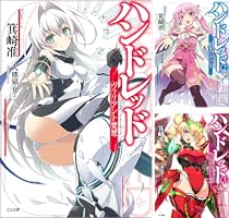 ハンドレッド ライトノベル 1-14巻セット（文庫） 全巻セット Amazon.co.jp: ハンドレッド ライトノベル 1-14巻セット : 本