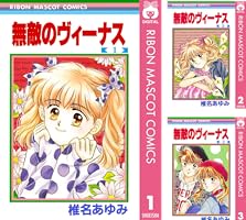 無敵のヴィーナス 1 (りぼんマスコットコミックスDIGITAL) | 椎名