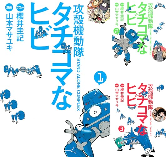 攻殻機動隊Ｓ．Ａ．Ｃ． タチコマなヒビ