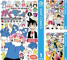がくモン！ 〜オオカミ少女はくじけない〜 (全3巻) Kindle版