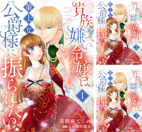 貴族嫌い令嬢は策士な公爵様に振られたい！