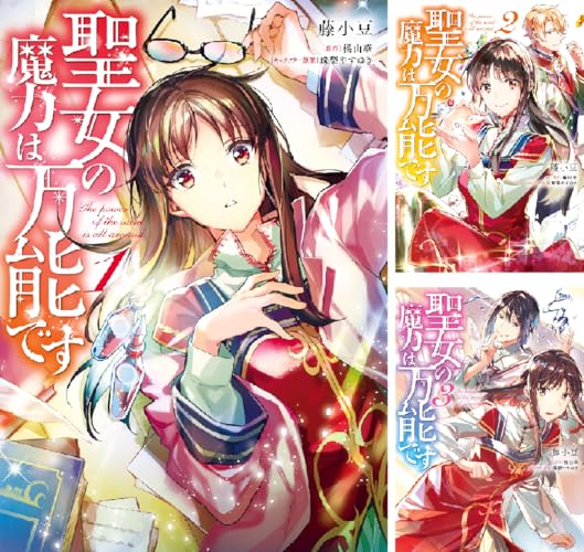 聖女の魔力は万能です