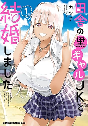 田舎の黒ギャルJKと結婚しました