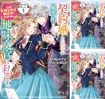 契約婚した相手が鬼宰相でしたが、この度宰相室専任補佐官に任命された