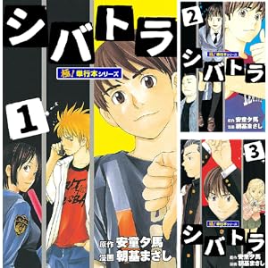 【完結】【各巻11円】安童夕馬 シバトラ 1～15巻 全巻で165円！【Kindle】