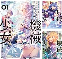 クラス召喚に巻き込まれた教師、外れスキルで機械少女を修理する