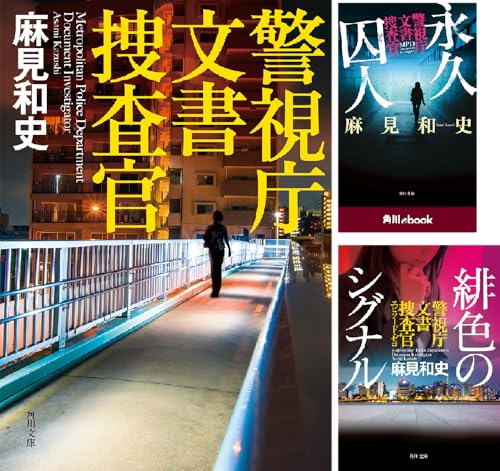 警視庁文書捜査官