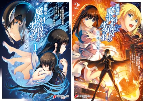 劇場版 魔法科高校の劣等生 星を呼ぶ少女